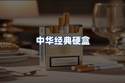 中华经典