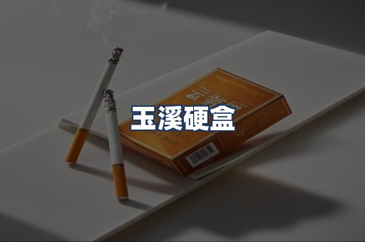 玉溪硬盒